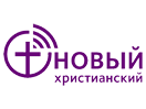 Новий християнський